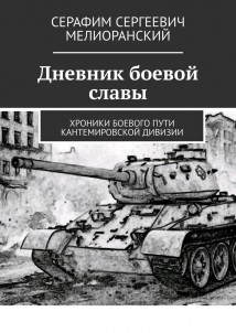 Дневник боевой славы. Хроники боевого пути Кантемировской дивизии