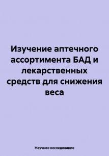 Изучение аптечного ассортимента БАД и лекарственных средств для снижения веса