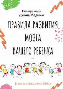 Саммари книги Джона Медины «Правила развития мозга вашего ребенка. Что нужно малышу от 0 до 5 лет, чтобы он вырос умным и счастливым»