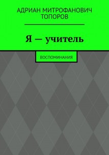 Я – учитель. Воспоминания