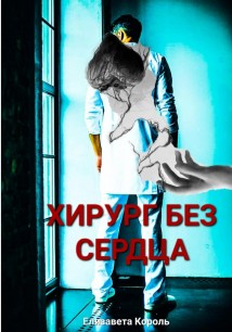 Хирург без сердца