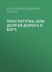 Проститутка, или Долгая дорога к Богу.