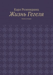 Жизнь Гегеля. Книга вторая