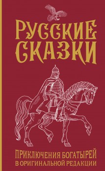 Русские сказки. Приключения богатырей в оригинальной редакции