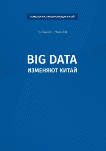 Big data изменяют Китай