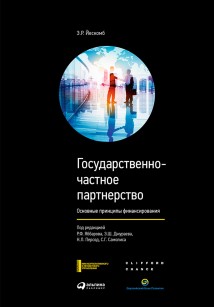 Государственно-частное партнерство. Основные принципы финансирования