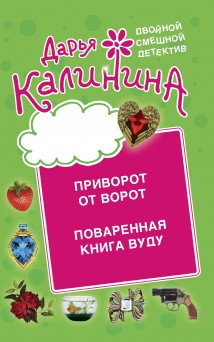 Приворот от ворот. Поваренная книга вуду