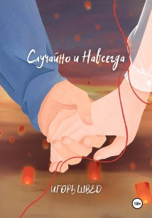 Случайно и Навсегда