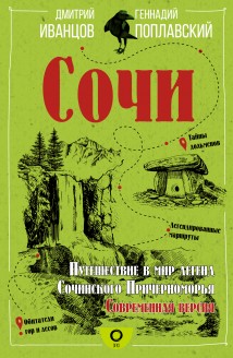 Сочи. Путешествие в мир легенд Сочинского Причерноморья. Современная версия