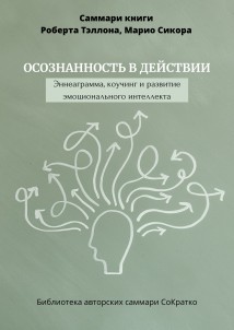 Саммари книги Роберта Тэллона, Марио Сикора «Осознанность в действии. Эннеаграмма, коучинг и развитие эмоционального интеллекта»