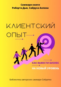 Саммари книги Роберта Дью, Сайруса Аллена «Клиентский опыт. Как вывести бизнес на новый уровень»