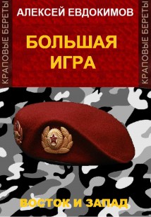 Большая игра