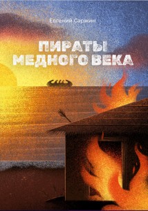 Пираты медного века