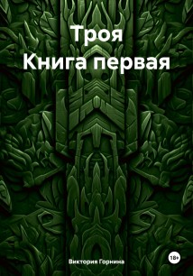 Троя. Книга первая