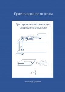 Проектирование от печки – Трассировка высокоскоростных цифровых печатных плат