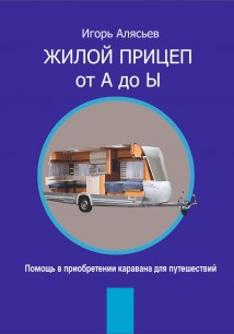 Жилой прицеп от А до Ы. Помощь в приобретении каравана для путешествий