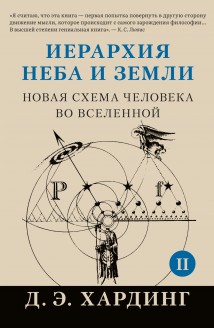 Иерархия Неба и Земли. Том II. Часть II. Новая схема человека во Вселенной