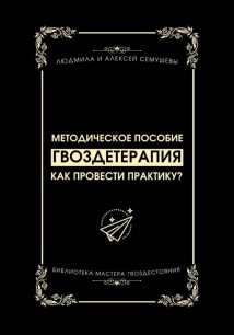 Гвоздетерапия: Как провести практику?