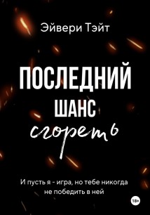 Последний шанс сгореть