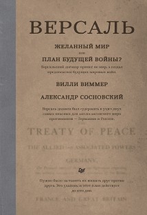 Версаль: Желанный мир или план будущей войны?