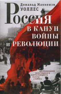 Россия в канун войны и революции. Воспоминания иностранного корреспондента газеты «Таймс»