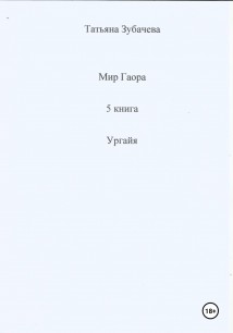 Мир Гаора. 5 книга. Ургайя