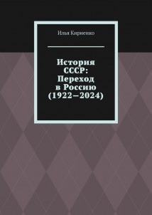 История СССР: Переход в Россию (1922—2024)