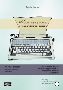 Как написать и напечатать книгу