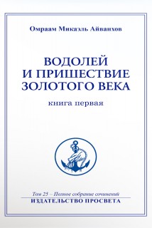 Водолей и пришествие Золотого Века (книга 1)