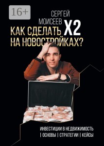 Как сделать х2 на новостройках? Инвестиции в недвижимость: Основы. Стратегии. Кейсы