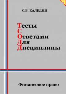 Тесты с ответами для дисциплины. Финансовое право