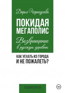 Покидая мегаполис. Возвращение в русскую деревню. Как уехать из города и не пожалеть?