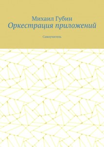 Оркестрация приложений. Самоучитель