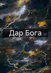 Дар Бога