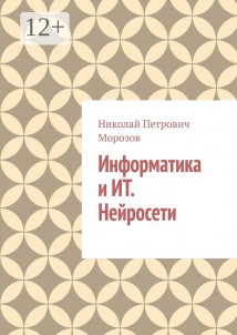 Информатика и ИТ. Нейросети