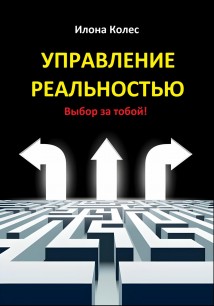 Управление реальностью. Выбор за тобой!