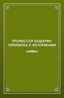 Профессор Башарин. Переписка с историками (1943-1989 гг.)