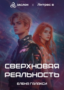 Сверхновая реальность