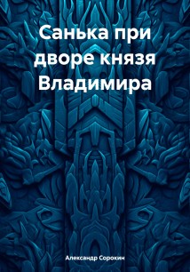 Санька при дворе князя Владимира