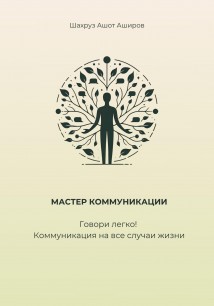 Мастер коммуникации. Говори легко! Коммуникация на все случаи жизни