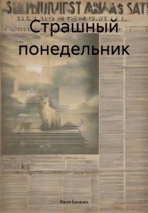 Страшный понедельник