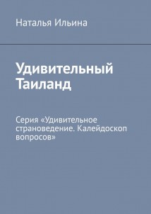 Удивительный Таиланд. Серия «Удивительное страноведение. Калейдоскоп вопросов»