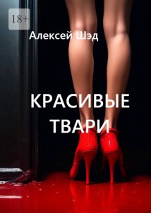 Красивые твари