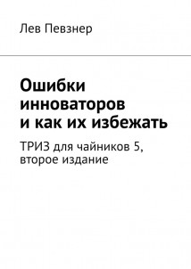 Ошибки инноваторов, и как их избежать. ТРИЗ для чайников – 5, второе издание