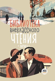 Библиотека внеклассного чтения. Книга 4