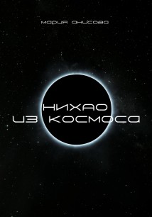 Нихао из космоса