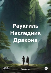 Раукгиль Наследник Дракона