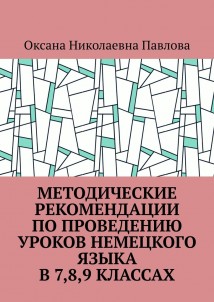 Методические рекомендации по проведению уроков немецкого языка в 7-м, 8-м, 9-м классах