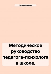 Методическое руководство педагога-психолога в школе