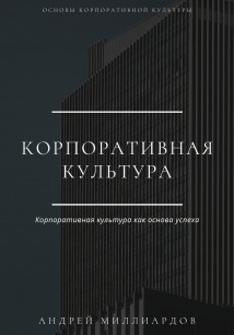 Корпоративная культура